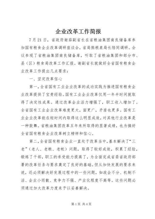 企业改革工作简报.docx