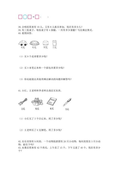 小学二年级上册数学应用题100道（培优b卷）.docx