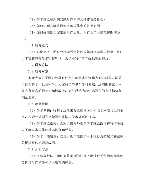 期刊文献的写作风格与学术规范