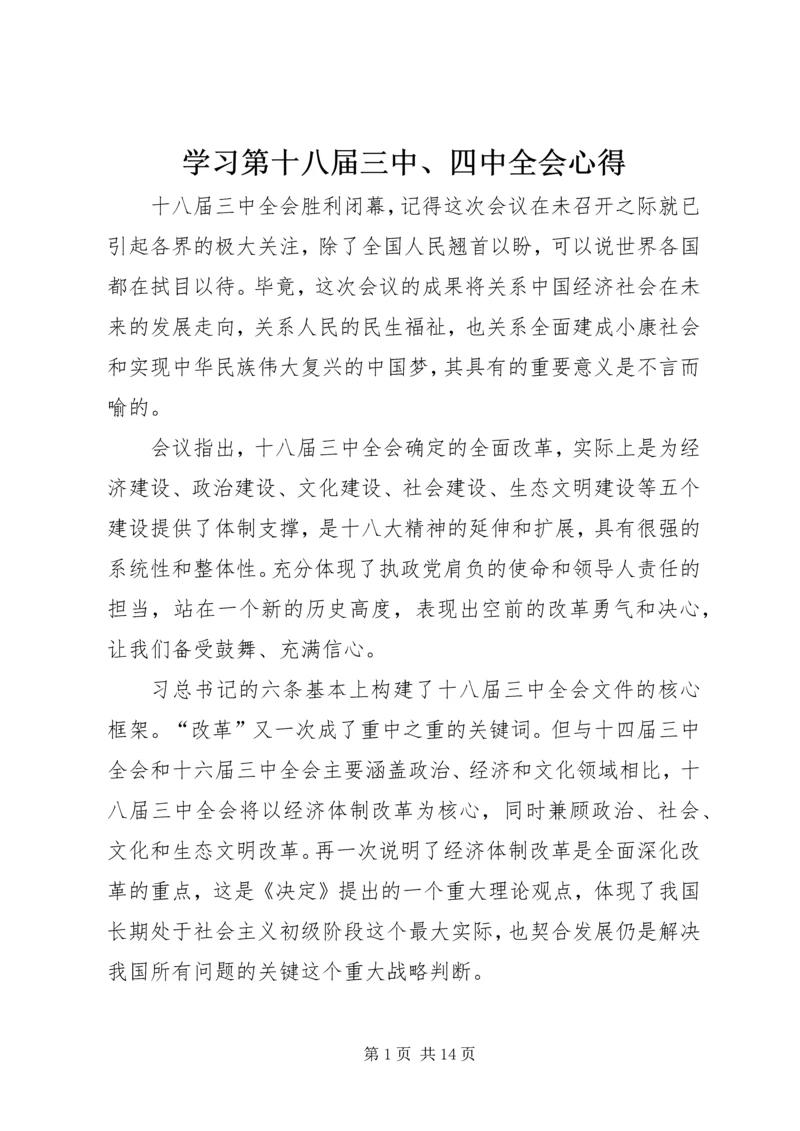 学习第十八届三中、四中全会心得.docx