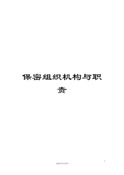 保密组织机构与职责.docx