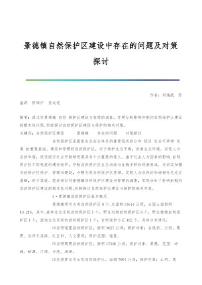 景德镇自然保护区建设中存在的问题及对策探讨.docx