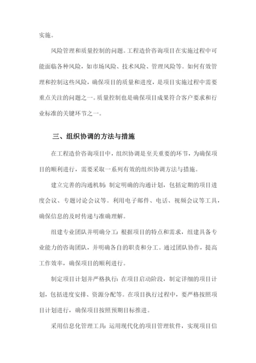 工程造价咨询项目组织协调的方法与措施.docx