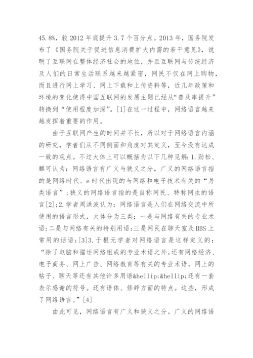 网络语言与大学生思想政治教育研究论文.docx