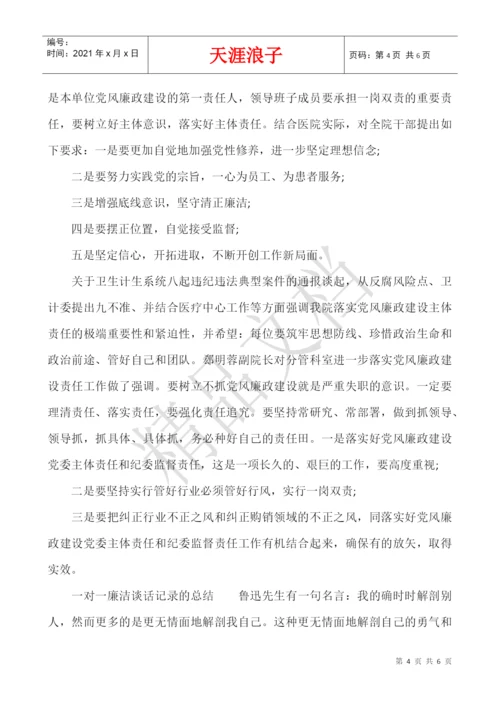 一对一廉洁谈话记录的总结.docx