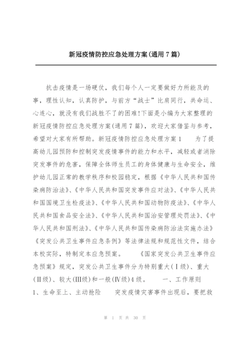 新冠疫情防控应急处理方案(通用7篇).docx