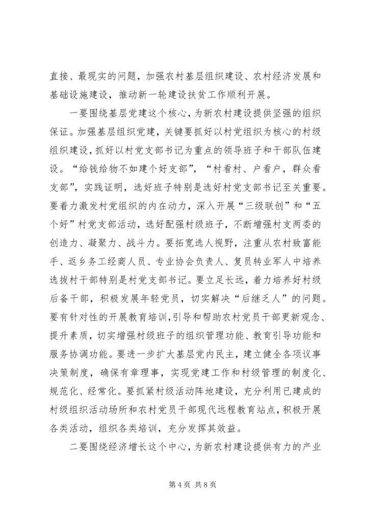 农村党建建设扶贫工作会讲话.docx