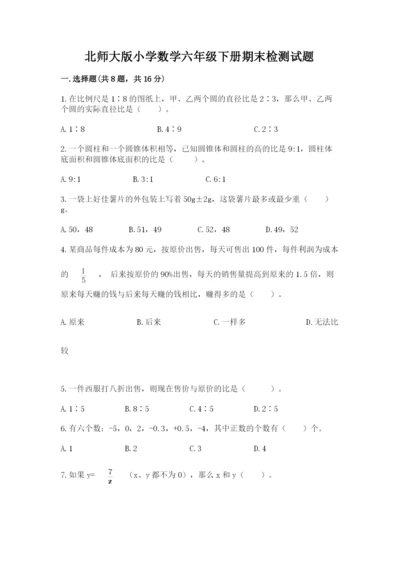 北师大版小学数学六年级下册期末检测试题含答案.docx