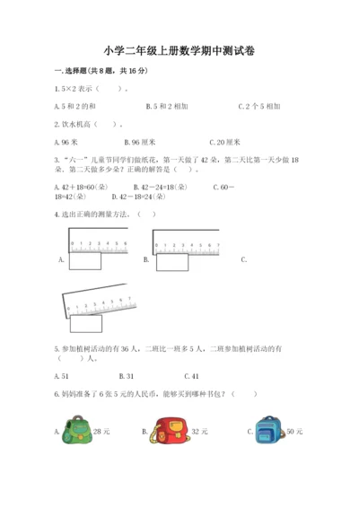 小学二年级上册数学期中测试卷含答案【完整版】.docx