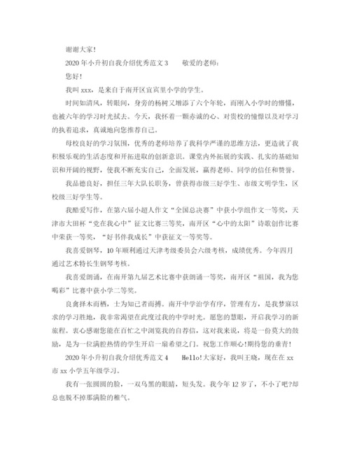 精编之年小升初自我介绍优秀范文.docx