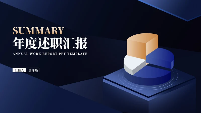 深蓝商务风饼状图年度述职汇报PPT模板