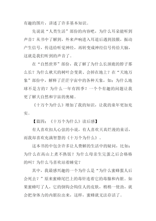 十万个为什么读后感350字.docx