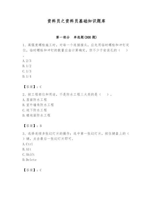 资料员之资料员基础知识题库【能力提升】.docx