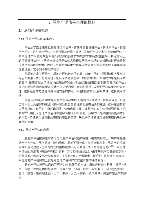 房地产评估的价值区间及均衡价格分析