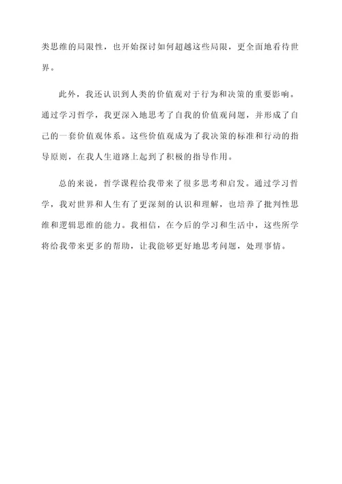学哲学课后的感想