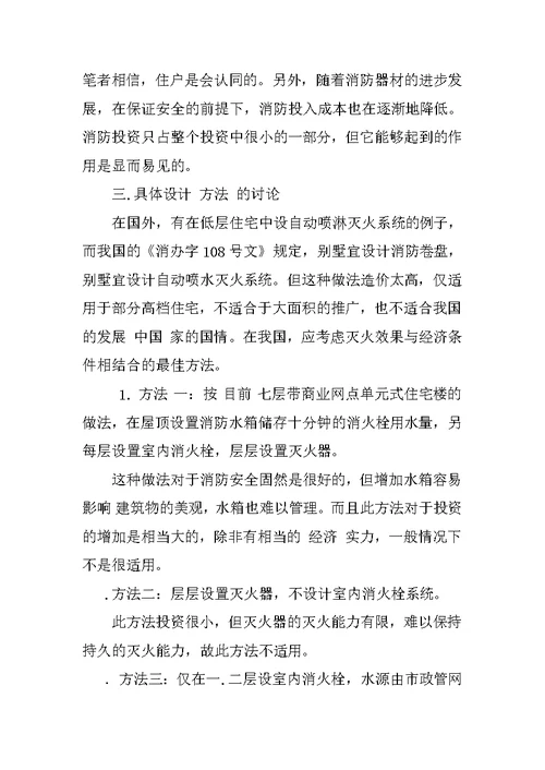 浅议低层住宅楼的消防设计