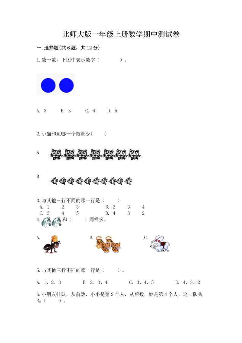 北师大版一年级上册数学期中测试卷【基础题】.docx