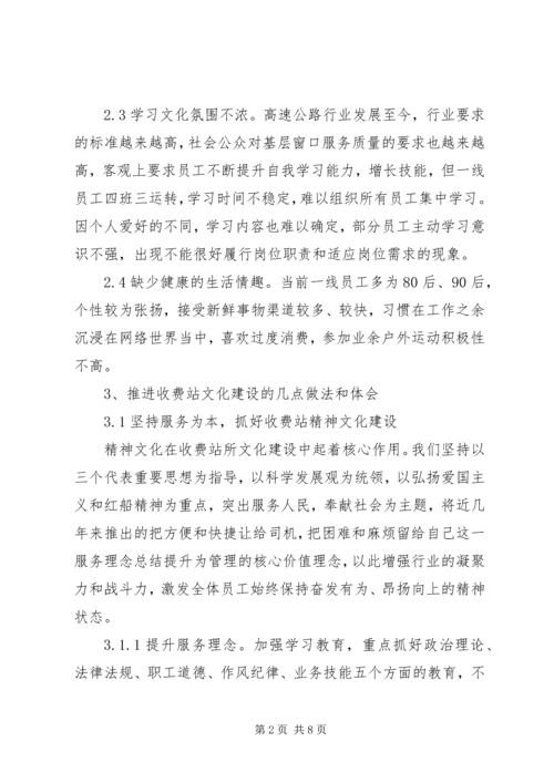 基层收费站文化建设调研报告 (2).docx