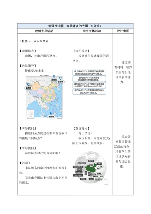 【大单元教学】从世界看中国大单元整体教学1.1疆域 分课时教学设计--（情境任务式）