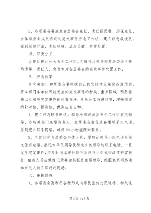 ＊街道预防处置突发事件应急实施方案.docx