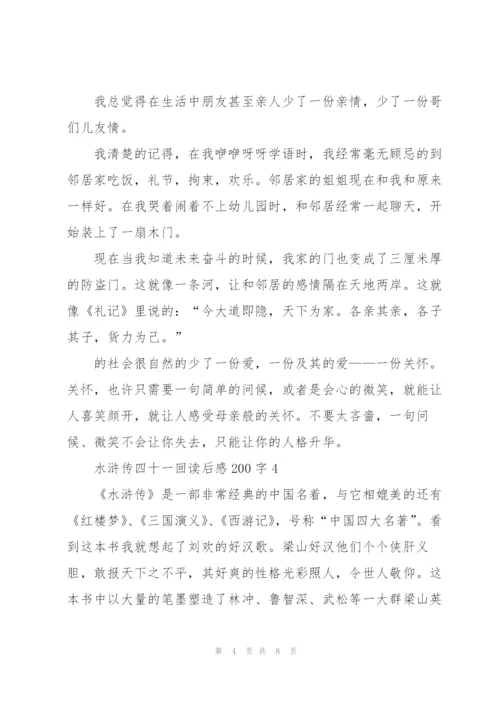 水浒传四十一回读后感200字5篇.docx