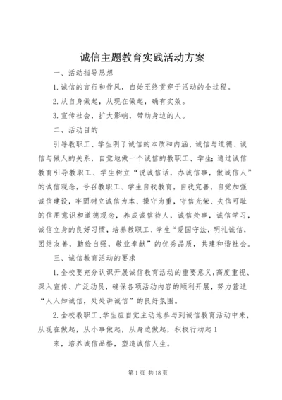 诚信主题教育实践活动方案 (3).docx