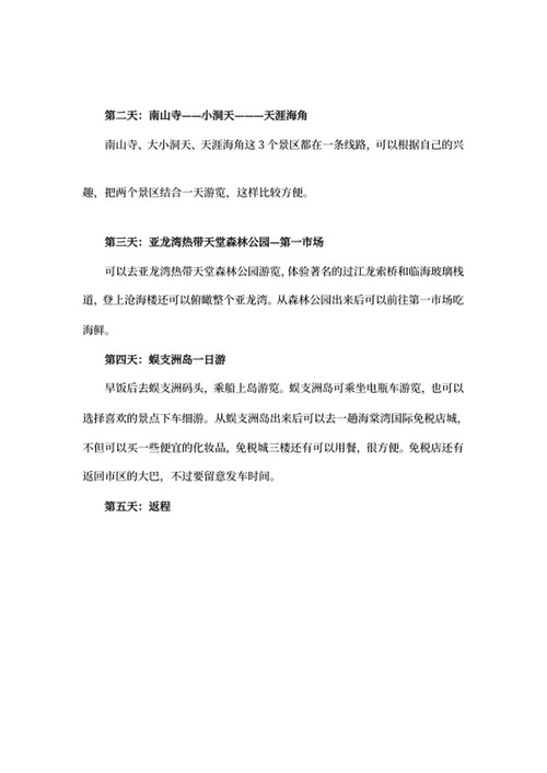 三亚旅游攻略word模板