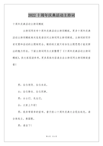 2022十周年庆典活动主持词.docx