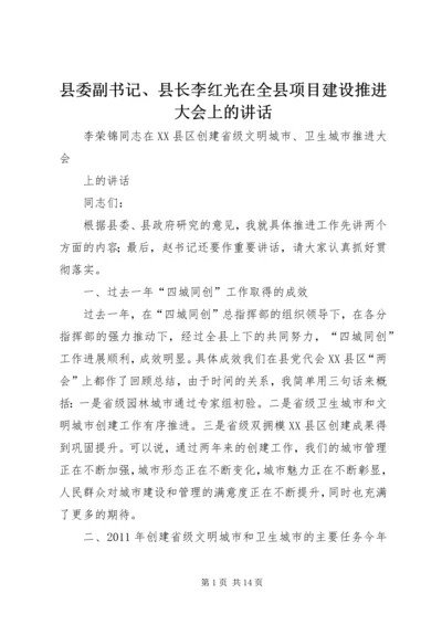 县委副书记、县长李红光在全县项目建设推进大会上的讲话 (3).docx