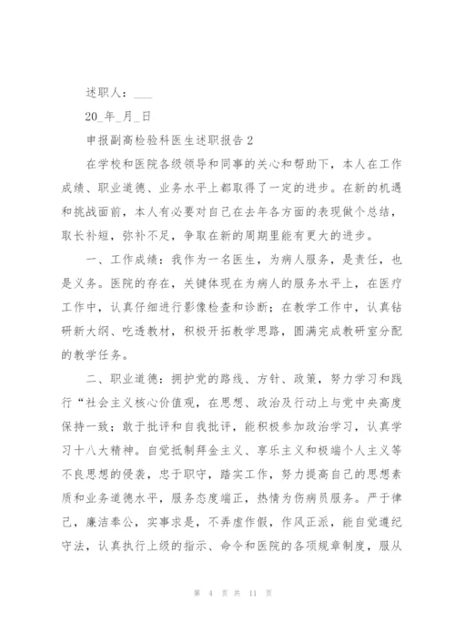 申报副高检验科医生述职报告.docx