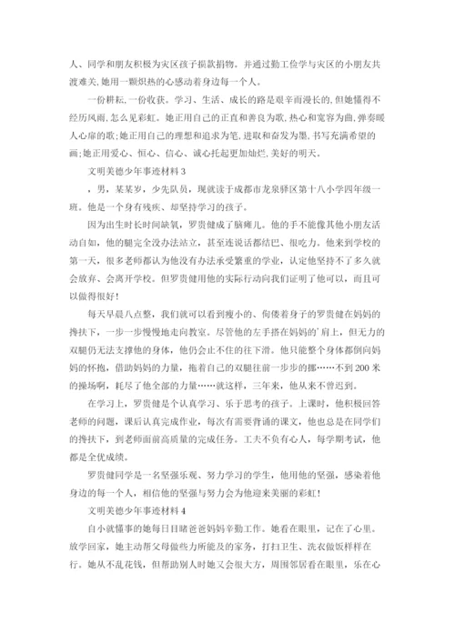 文明美德少年事迹材料(10篇).docx