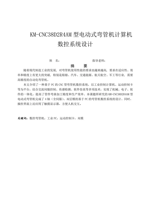 电动式弯管机计算机数控系统设计