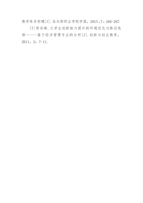 创新能力培养的经济管理类实践教学管理体制论文.docx