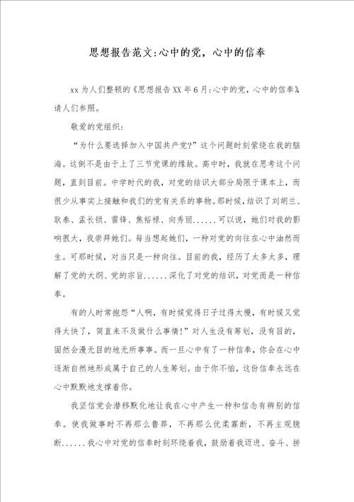 思想汇报范文心中的党，心中的信仰