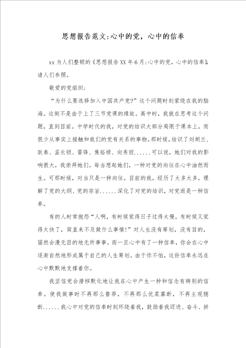 思想汇报范文心中的党，心中的信仰