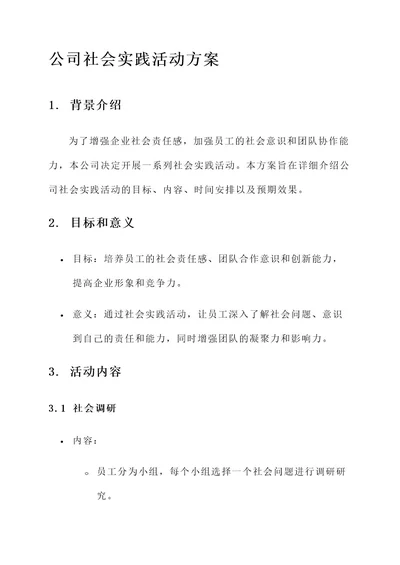 公司社会实践活动方案