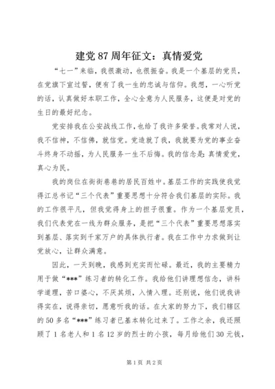 建党87周年征文：真情爱党.docx