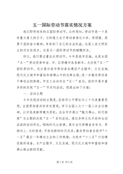 五一国际劳动节落实情况方案.docx