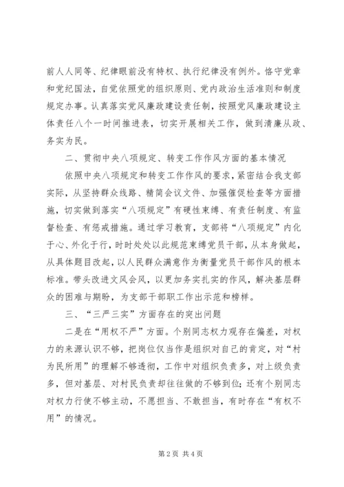 村党支部三严三实民主生活会对照检查材料.docx