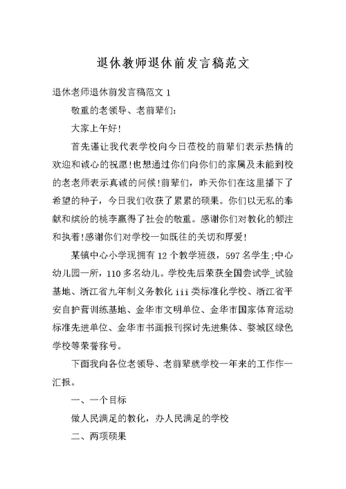 退休教师退休前发言稿范文