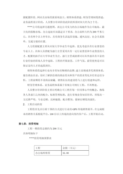 XX公司关于GPS市场的商业计划书.docx