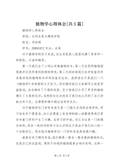 植物学心得体会[共5篇] (2).docx