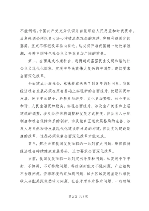 如何充分认识全面深化改革的重大意义思想汇报_1 (2).docx