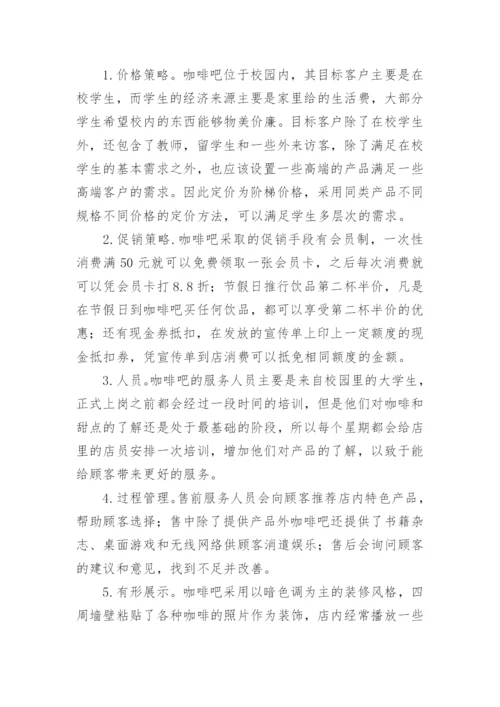中医药大学图书馆咖啡吧服务营销策略探讨论文.docx