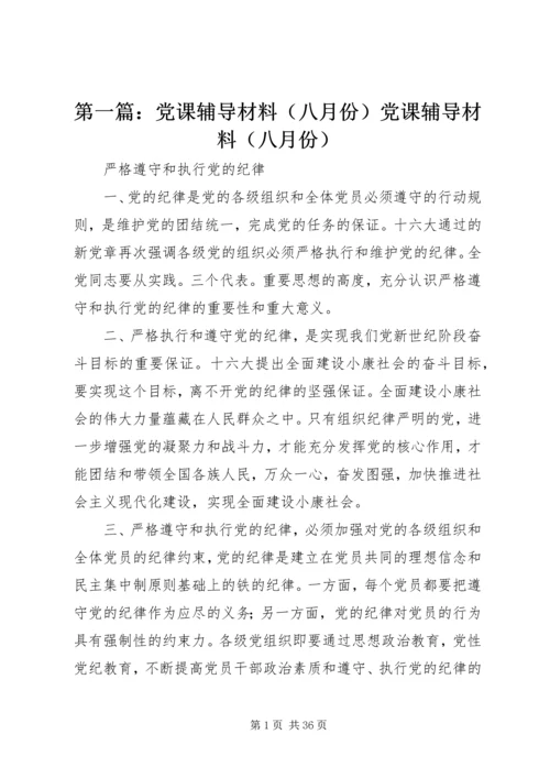 第一篇：党课辅导材料（八月份）党课辅导材料（八月份）.docx