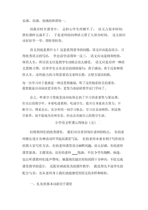 2021年小学语文前沿课堂观摩学习心得体会与2021年小学语文听课心得体会