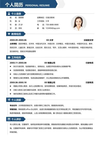 蓝色简约行政文职个人简历