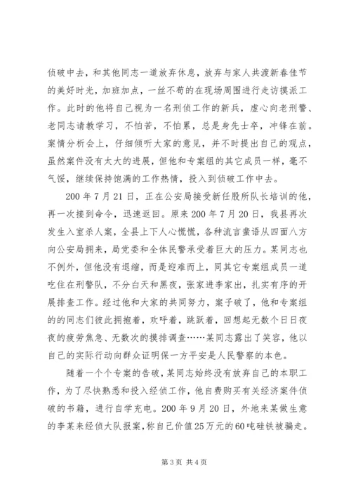 公安民警先进事迹材料 (5).docx