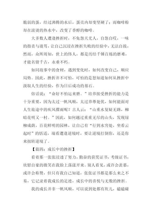 挫折伴我成长作文600字.docx