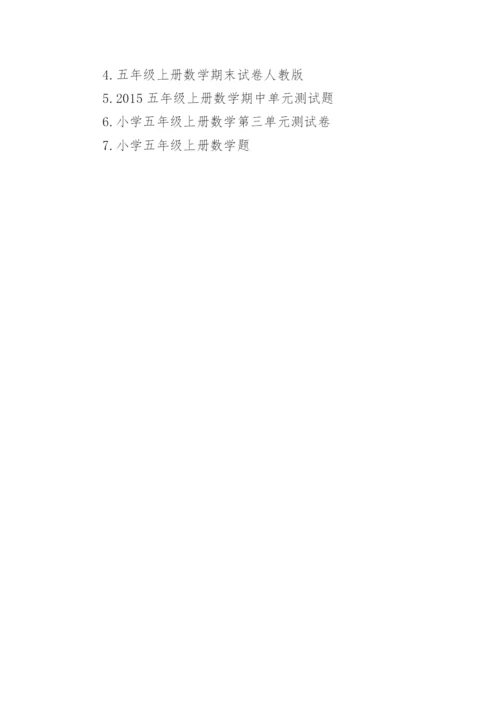 小学五年级上册数学第五单元测试题.docx